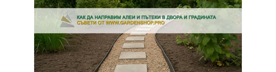 Как да направим алеи и пътеки в двора и градината?