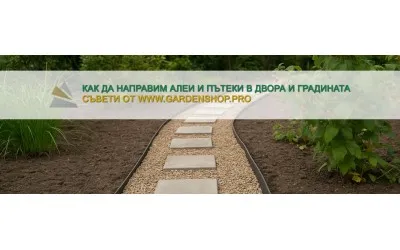 Как да направим алеи и пътеки в двора и градината?