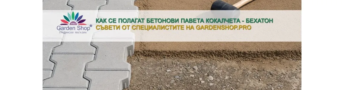 Как се полагат бетонови павета кокалчета - модел Бехатон