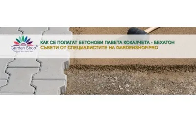 Как се полагат бетонови павета кокалчета - модел Бехатон