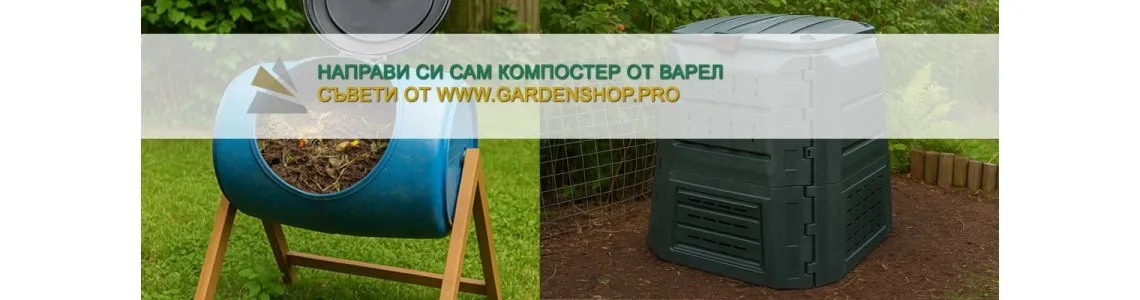 Направи си сам компостер от варел