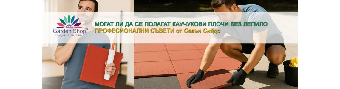 Могат ли да се полагат каучукови плочи без лепило?