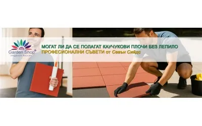 Могат ли да се полагат каучукови плочи без лепило?