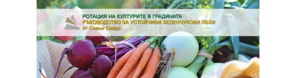Ротация на културите в градината - практическо ръководство за устойчиви зеленчукови лехи в България