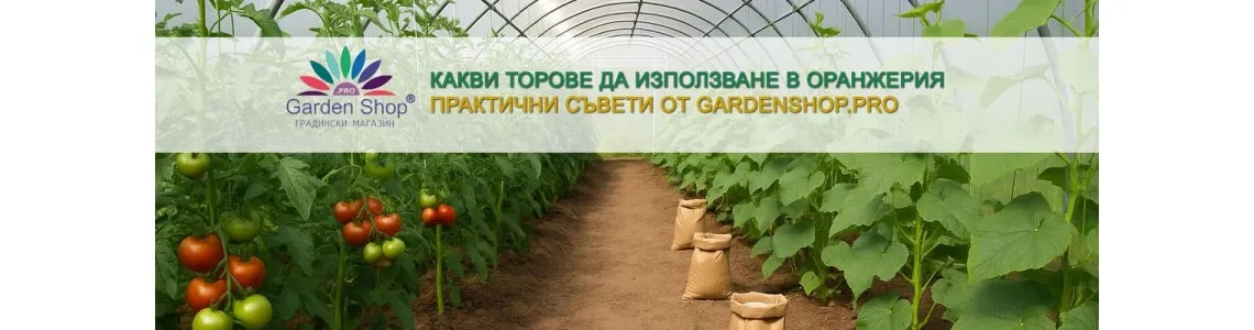 Какви торове да използваме в оранжерия?