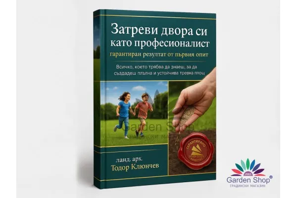Затреви двора си като професионалист – гарантиран резултат от първия опит