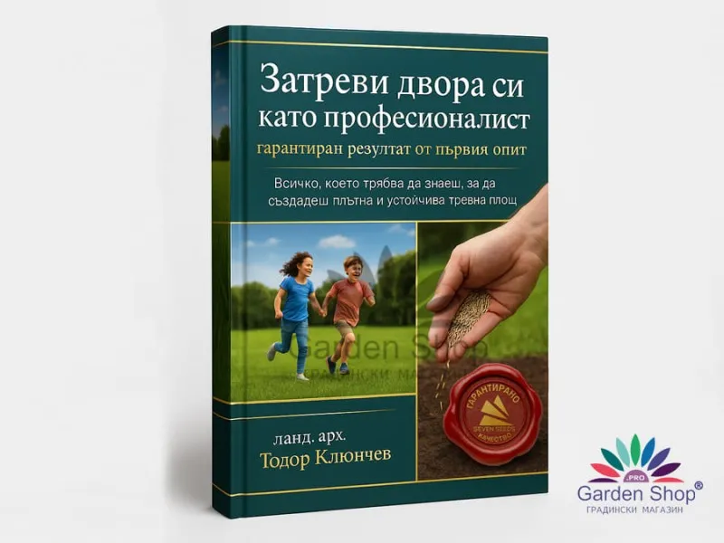 Затреви двора си като професионалист – гарантиран резултат от първия опит