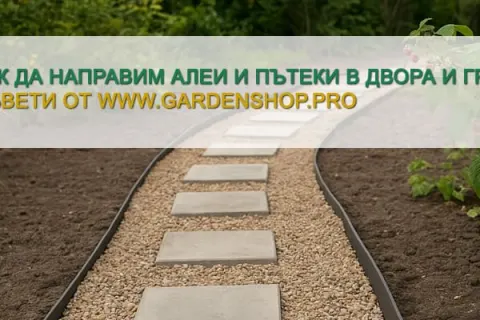 Как да направим алеи и пътеки в двора и градината?