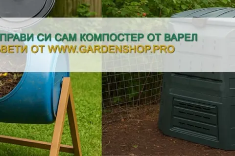 Направи си сам компостер от варел
