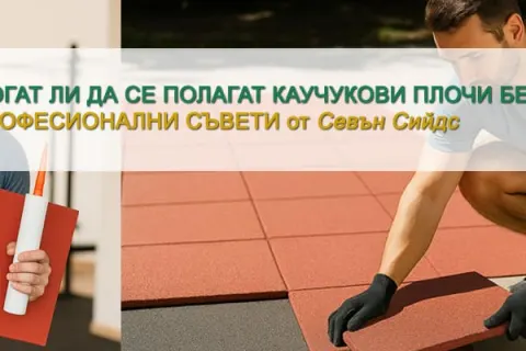 Могат ли да се полагат каучукови плочи без лепило?