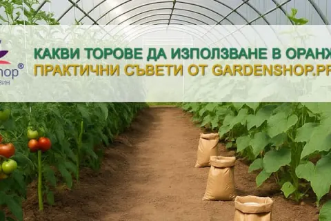 Какви торове да използваме в оранжерия?