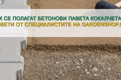 Как се полагат бетонови павета кокалчета - модел Бехатон