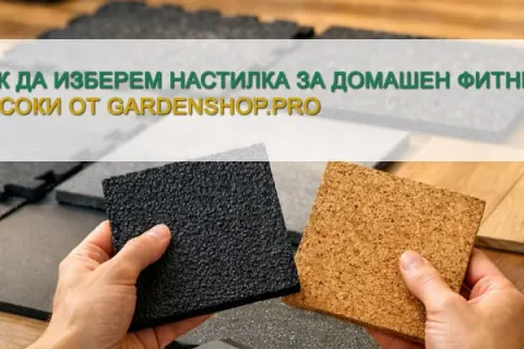 Как да изберем настилка за домашен фитнес