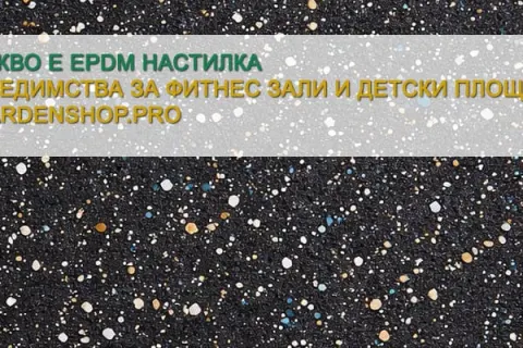 Какво е EPDM настилка - предимства при фитнес зали и детски площадки